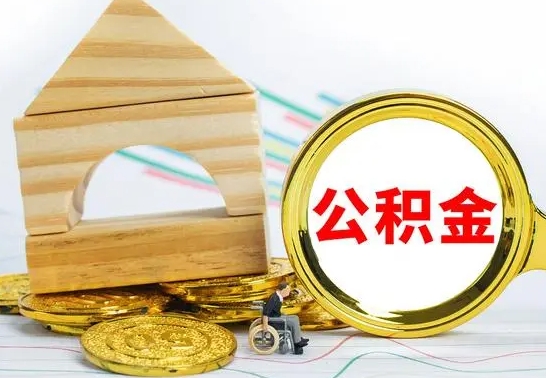 永安公积金全部取（公积金全取出来需要什么手续）